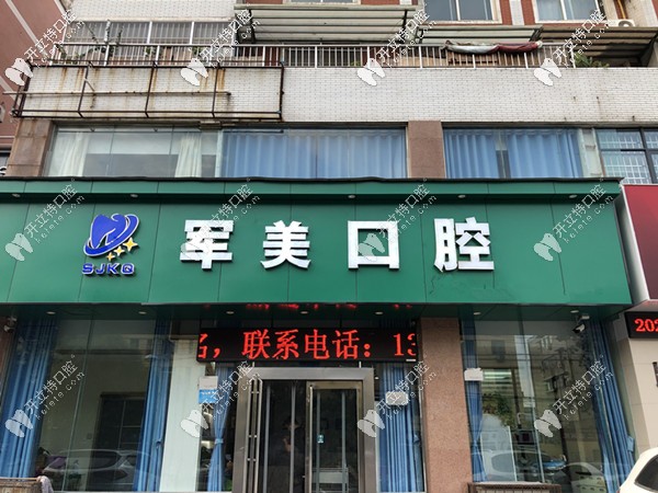 山陽軍美口腔正門