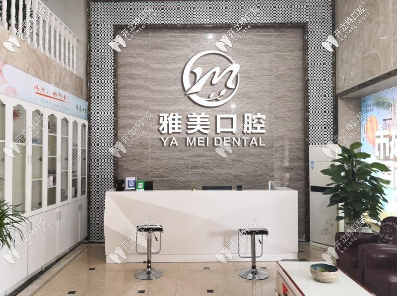雅美口腔前臺(tái) 雅美口腔前臺(tái)