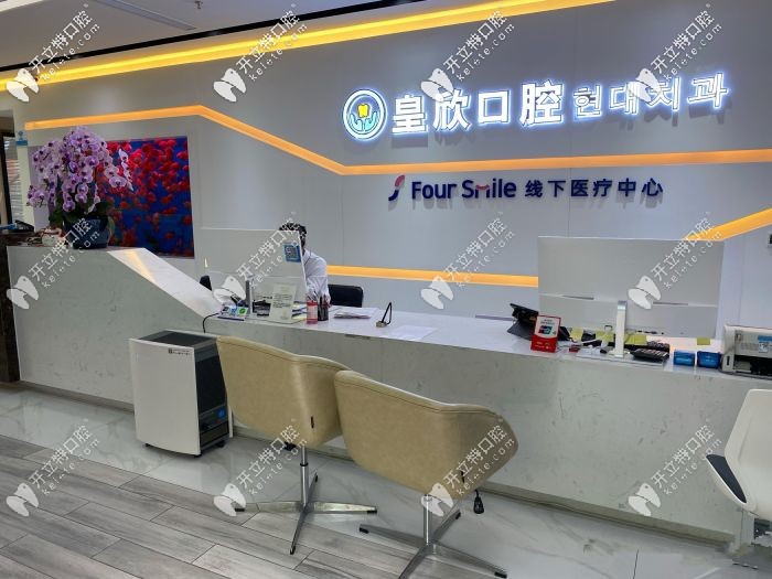 福斯曼皇欣口腔的前臺(tái)