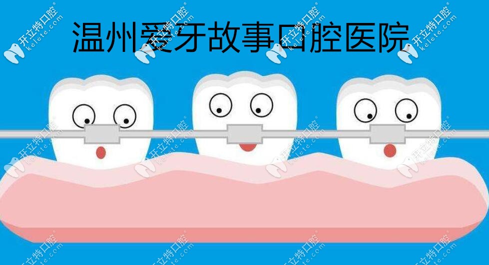 溫州愛(ài)牙故事口腔醫(yī)院