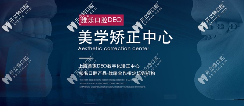 維樂口腔美學矯正中心