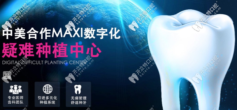 MAXI數字化疑難種植中心