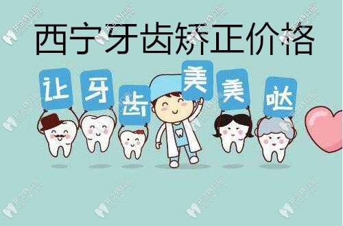 西寧市區(qū)口腔醫(yī)院的牙套價格已上線,隱形費用也在其中哦