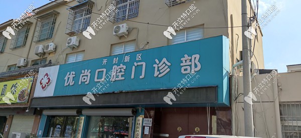 優(yōu)尚口腔正門