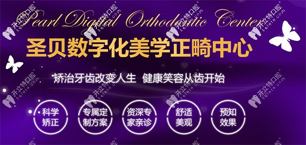 圣貝數(shù)字化美學正畸中心