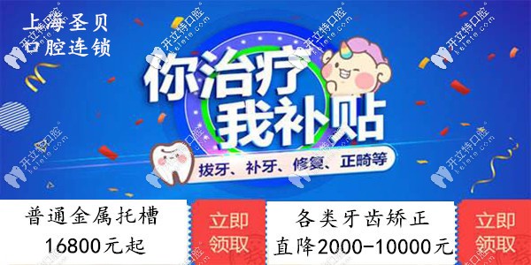 上海圣貝牙科正畸價格：成人透明牙齒矯正直降1萬