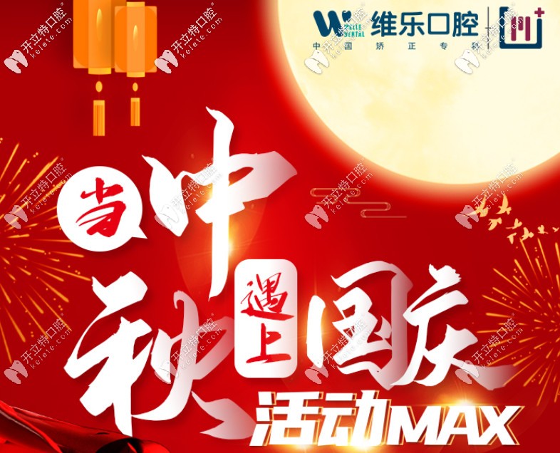 雙節(jié)同慶!在重慶維樂(lè)口腔做一顆韓國(guó)登騰種植牙只需半價(jià)啦