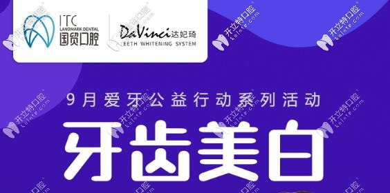 看東莞國貿(mào)口腔的達妃琦牙齒美白直播,驚喜價格等你領哦