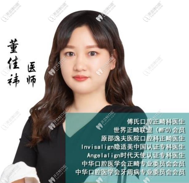 義烏傅氏口腔門(mén)診部 董佳祎
