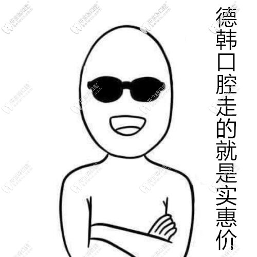 武漢德韓口腔走的就是實惠價