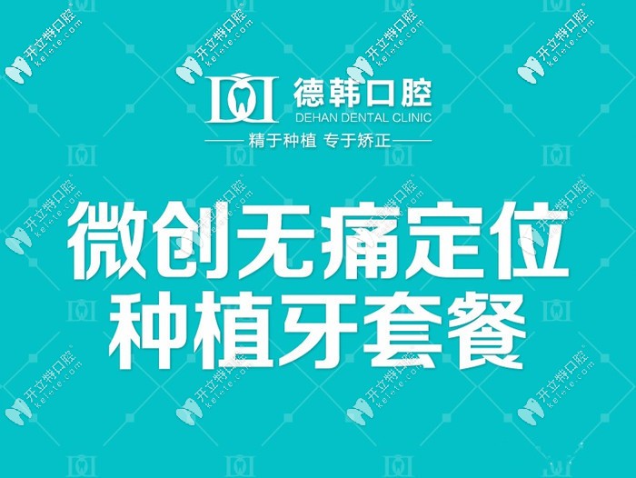 武漢德韓口腔微創(chuàng)種植牙