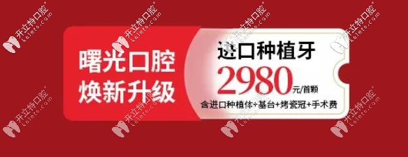 曙光口腔種植牙活動