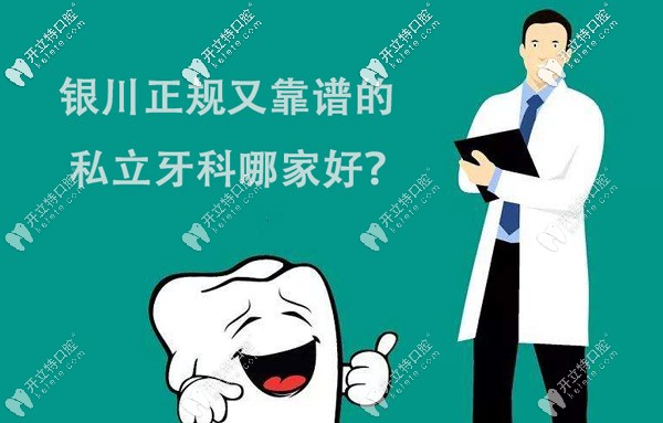 銀川口碑好的私人牙科醫(yī)院名單我這都有哦~