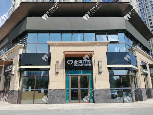 石家莊全博口腔外觀圖 石家莊全博口腔外觀圖
