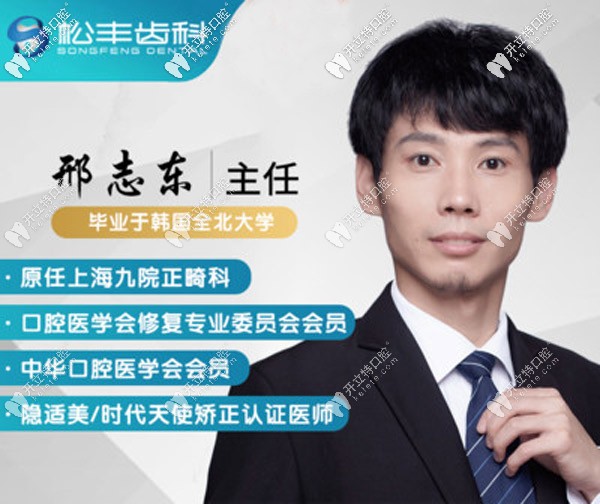 邢志東——<!--<i data=20240703-sp></i>-->松豐齒科
