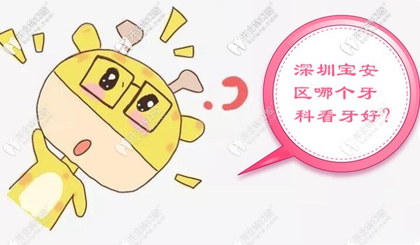 深圳寶安區(qū)哪個牙科看牙好又實惠,做全口種植牙前必讀