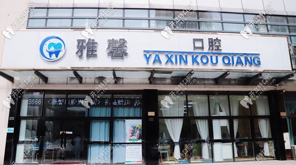 天津雅馨口腔 天津雅馨口腔