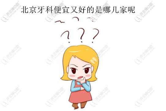 北京牙科醫(yī)院便宜又好的是哪幾家，要靠譜口碑好的那種