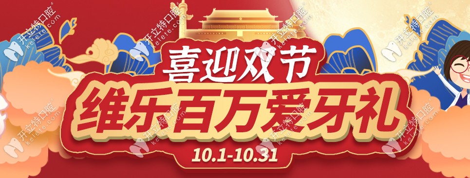 把嘴給我閉上！福州維樂口腔箍牙價格鉅惠，都給我點