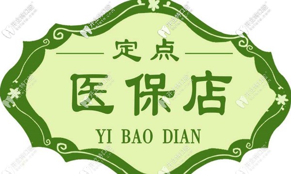醫(yī)保定點(diǎn)單位