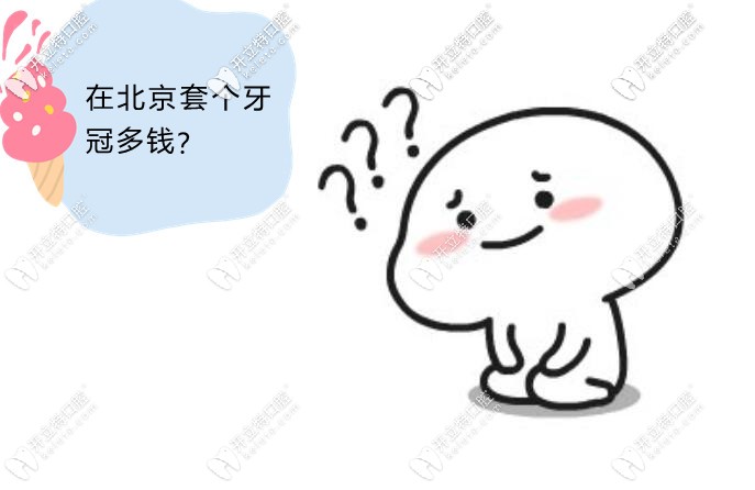 北京烤瓷牙價(jià)格表2024，北京正規(guī)醫(yī)院烤瓷牙價(jià)格在800-10000元