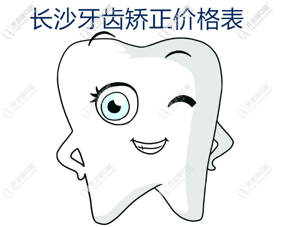 長沙牙齒矯正價格表