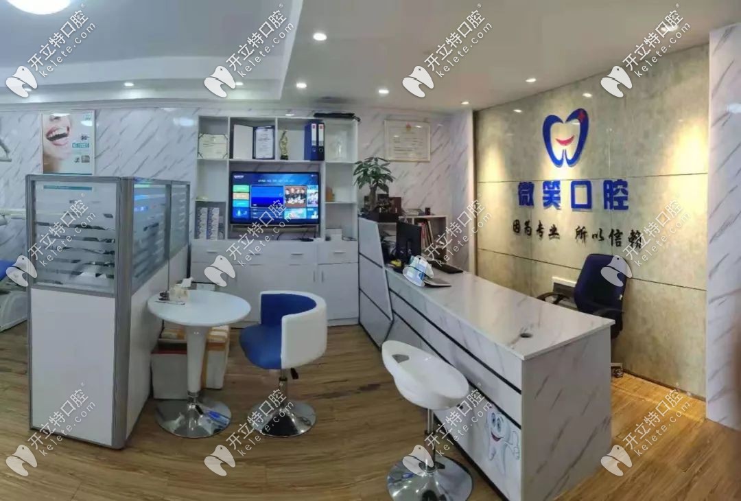 廣西賀州微笑口腔診所前臺(tái)