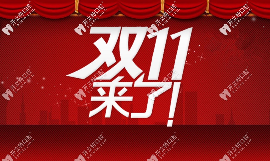 雙11在重慶美奧口腔做瑞典諾貝爾種植牙只需9999元一顆啦！