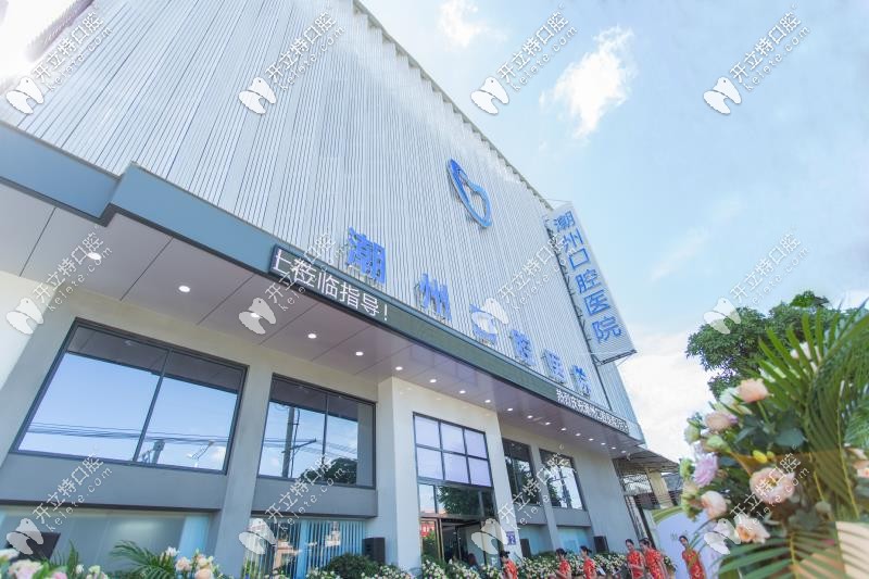 潮州楓溪區(qū)口腔醫(yī)院