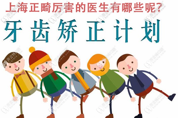 上海正畸厲害的醫(yī)生都有誰(shuí)，能介紹些技術(shù)不錯(cuò)的嗎