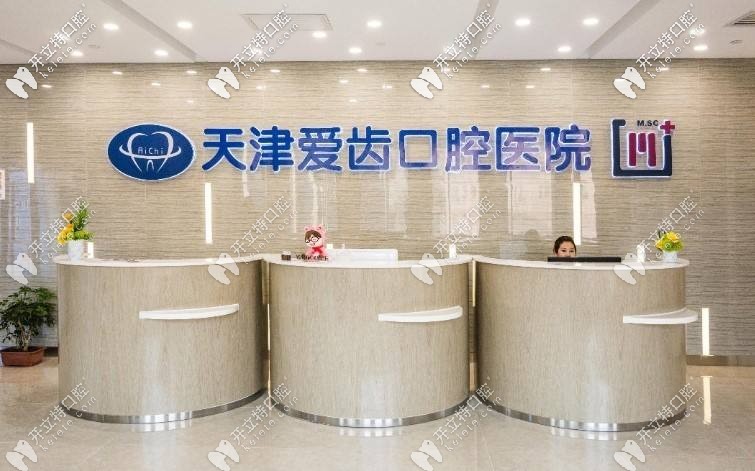 天津愛(ài)齒口腔