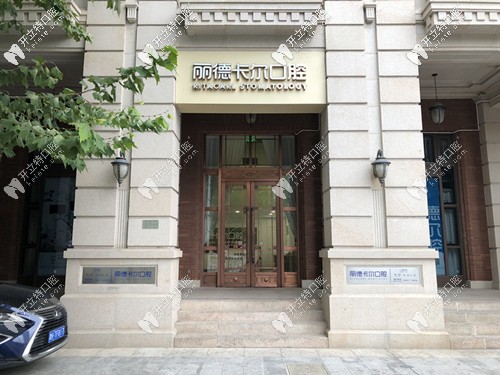 麗德卡爾口腔正門(mén)