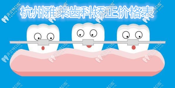 推給你的這份杭州雅萊齒科做牙齒矯正收費(fèi)價(jià)格表不香嗎？