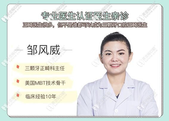 福州晉安區(qū)三顆牙口腔正畸主任鄒風(fēng)威