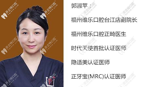 福州維樂口腔臺江店副院長郭淑蘋