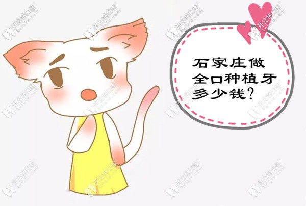 石家莊全口種植牙的價格表出爐啦,滿口鑲牙的費用很透明