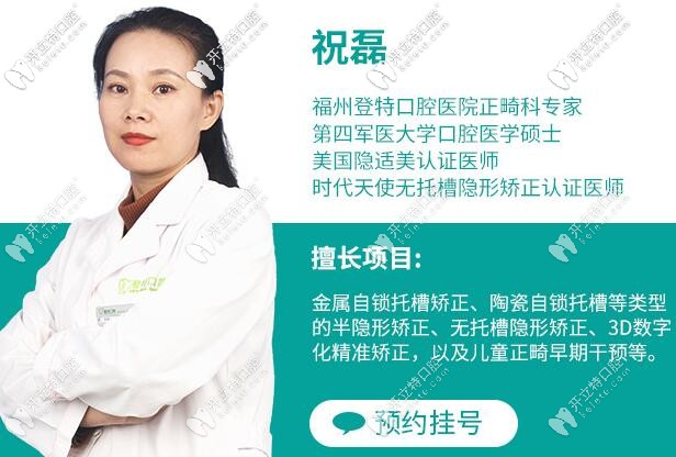 福州鼓樓區(qū)登特口腔正畸醫(yī)生祝磊
