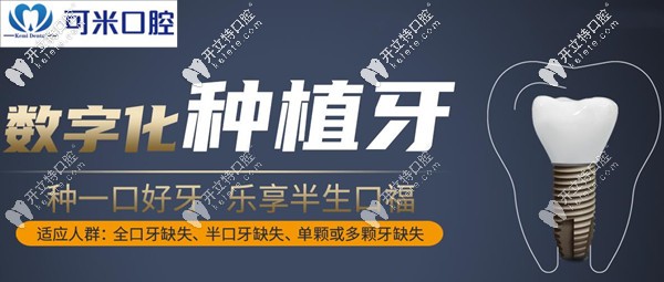 承德可米口腔數(shù)字化種植牙