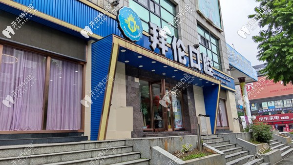 云浮拜倫口腔門頭