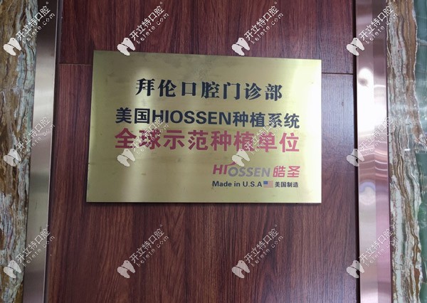 拜倫口腔美國皓圣認(rèn)證單位