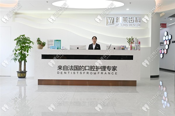 杭州雅萊齒科前臺(tái)