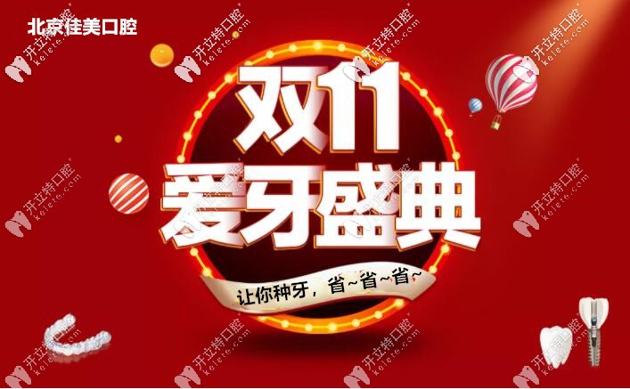 亮出雙11北京佳美口腔諾貝爾pmc種植牙價格，缺牙人大呼想種
