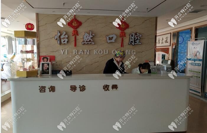 威武怡然口腔前臺(tái) 威武怡然口腔前臺(tái)