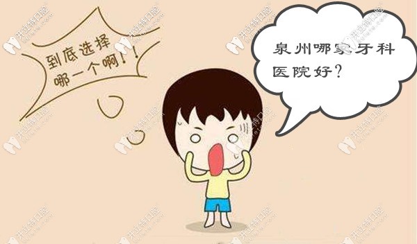 泉州哪家牙科醫(yī)院好
