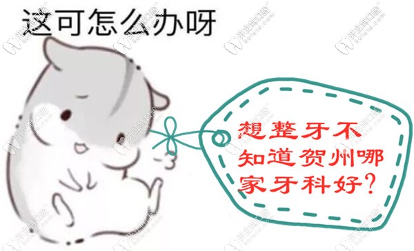 賀州矯正牙齒哪家牙科醫(yī)院好?八步區(qū)這兩家整牙還不錯