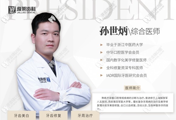 杭州雅萊齒科醫(yī)師孫世炳 杭州雅萊齒科醫(yī)師孫世炳