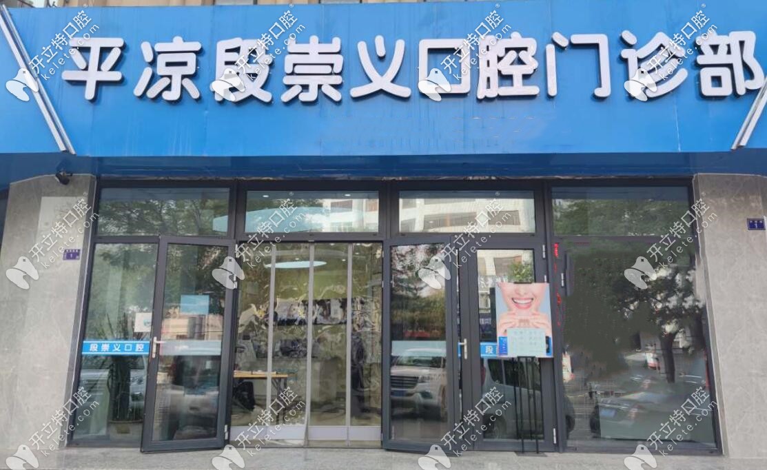 平?jīng)龆纬缌x口腔