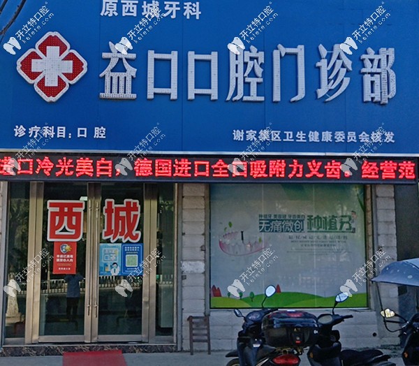 淮南益口口腔門(mén)頭