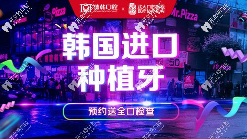 1111元購韓國進口種植牙,這價格只可在武漢德韓享有哦