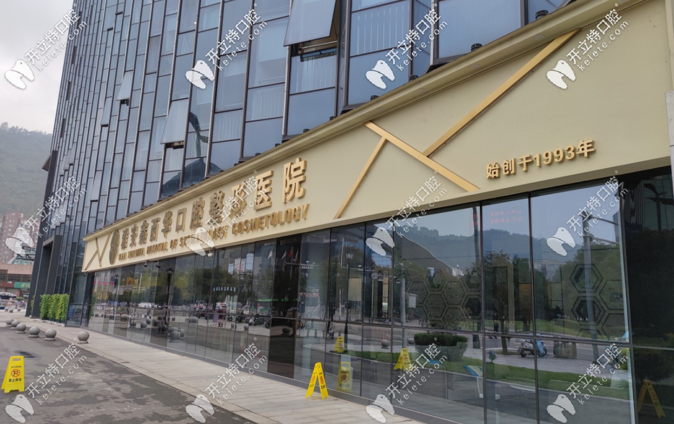 雅安鑫西華口腔門(mén)頭